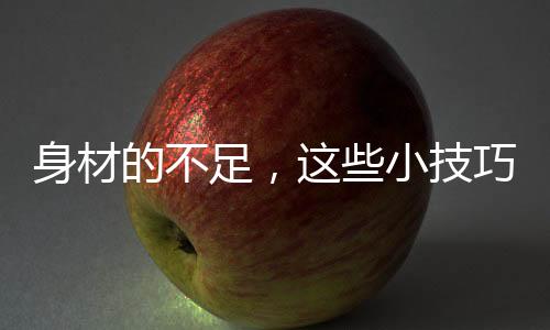 身材抽褶设计的技巧款式