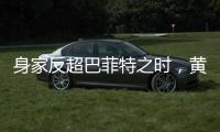 身家反超巴菲特之时，黄仁勋警示AI风险：没新想法，就集体失业