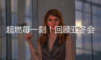 超燃每一刻	！回顾亚冬会精彩瞬间