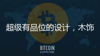 超级有品位的设计，木饰面与高级灰的完美结合