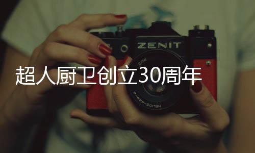 超人厨卫创立出贡期间