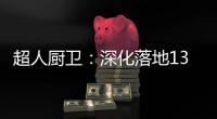 超人厨卫：深化落地133战略，开创智慧新零售赋能