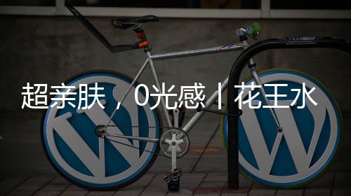 0光感丨花王水漆超哑肤感漆