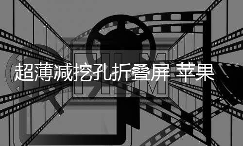 单挖孔屏幕和折叠屏
