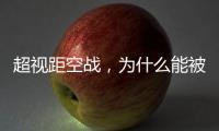 超视距空战，为什么能被巴基斯坦空军玩出花来�？丨军事