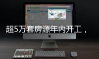 超5万套房源年内开工	，涉海淀、丰台�、朝阳等区�
！