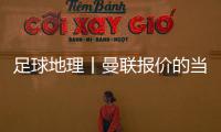 足球地理丨曼联报价的当红射手，在此开始练级