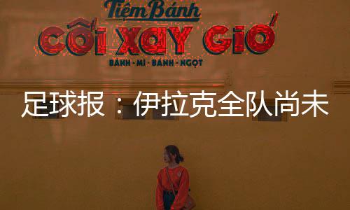 8月中下旬将再次组织集训