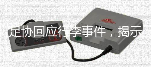 国足2025年东亚杯赛程开启