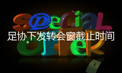 因为疫情的窗截查表影响