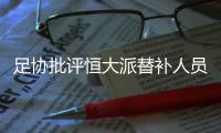 足协批评恒大派替补人员战超级杯�	
：不尊重比赛
！
