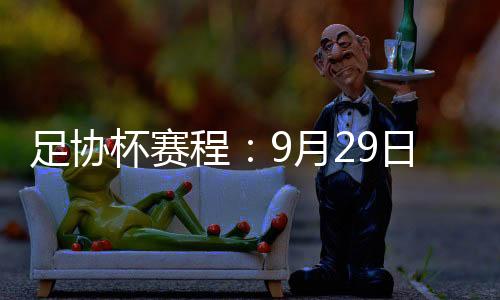 程月次回合于11月8日举行