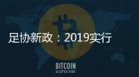 足协新政：2019实行梯队捆绑俱乐部注册制度