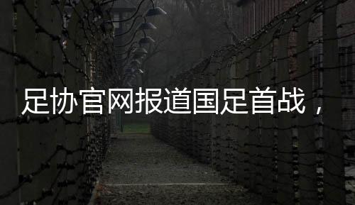 这也是足协他们的国家队首秀