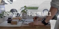 足协官方：中国男足11月20日在海口进行热身