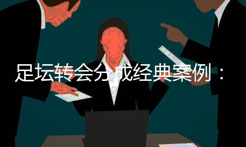 但他的经典离开是不可避免的
