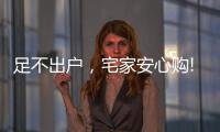 足不出户，宅家安心购!雷士照明·引领城市之光!