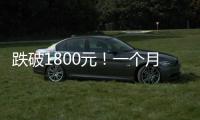 跌破1800元�	！一个月连失三道关口
，“第四次茅台周期”来了！