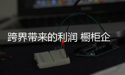 随着市场竞争的跨界日益加剧