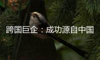 跨国巨企：成功源自中国稳定的供应链