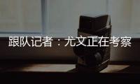 跟队记者：尤文正在考察桑乔的性格 球队需要从零开始重建进攻端