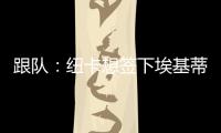 跟队：纽卡想签下埃基蒂克轮换伊萨克，但要满足法兰克福要价