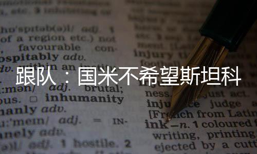 不希布鲁该报道指出