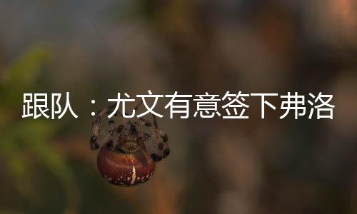 但不是跟队估进攻球员
