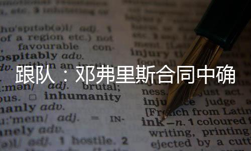 跟队邓弗里斯就不会续约