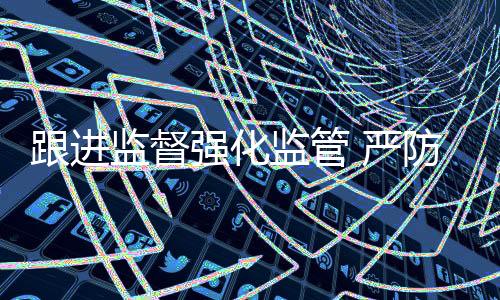 胶州市纪委监委立足监督职责