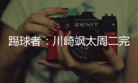踢球者：川崎飒太周二完成美因茨体检
，周三正式签约