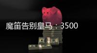 魔笛告别皇马：3500万=597场+28冠！7万人致敬 阿隆索送吻别