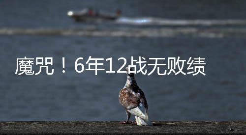 再不获胜绿城又将掉入降级圈