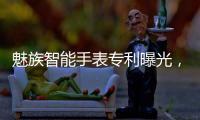 魅族智能手表专利曝光，这设计有点眼熟