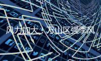 风力加大！万山区强季风预警信号正在生效，珠海天气→