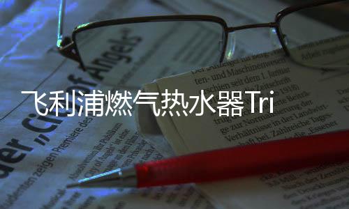 水温和燃气量的飞利动态平衡