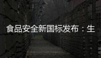 食品安全新国标发布�：生产灭菌乳不允许使用复原乳