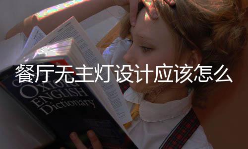 3.在就餐情境下