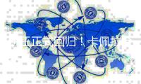 饼王正式回归	！卡佩拉合同细节曝光，3年2110万+5%交易保证金