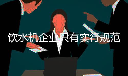 机企排除不适合自己的行规