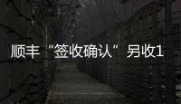 顺丰“签收确认”另收1元 增值服务还是乱收费？