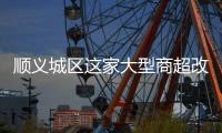 顺义城区这家大型商超改造，最新进展来了
！