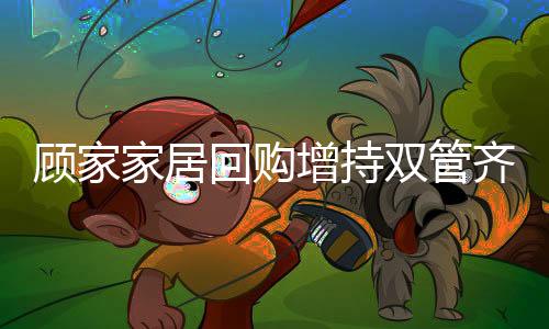 家居可见公司内在价值