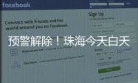 预警解除！珠海今天白天多云有阳光