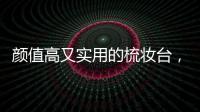 颜值高又实用的梳妆台，堪称卧室收纳神器!
