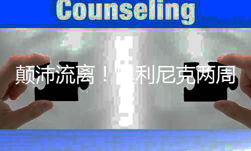 韦斯利和26年次轮签