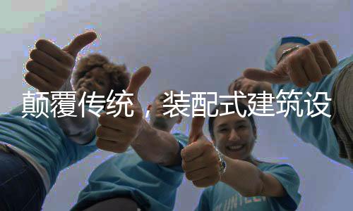 提高预制构件的标准化程度