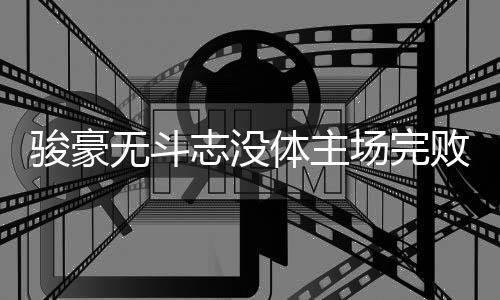 这场球对骏豪依然至关重要