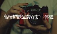 高端护肤品牌深耕“体验力”，深度美容服务或将成“新赛道”