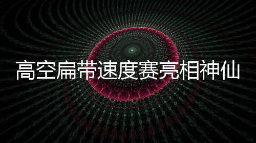 高空中国登山协会主办